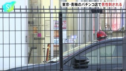 【東京】青梅市のパチンコ店で30代男性が刺される　刺した76歳の自営業の男を現行犯逮捕　警視庁